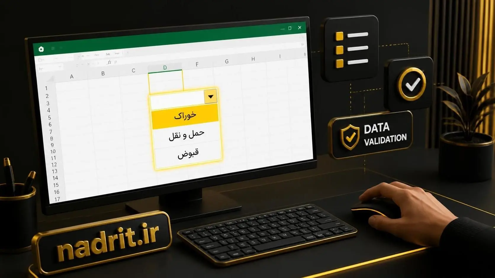 آموزش ایجاد منوی کشویی در اکسل و اعتبارسنجی داده - نادر آی تی