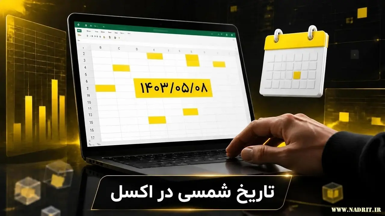آموزش وارد کردن تاریخ شمسی در اکسل و نمایش اعداد فارسی - نادر آی تی