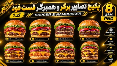 پکیج تصاویر برگر و همبرگر فست فود کد1