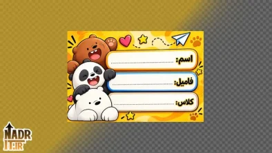 برچسب اسم دانش آموز طرح سه خرس