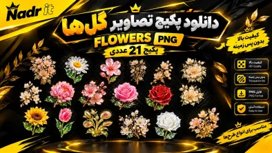 پکیج تصاویر گل ها flowers فایل PNG