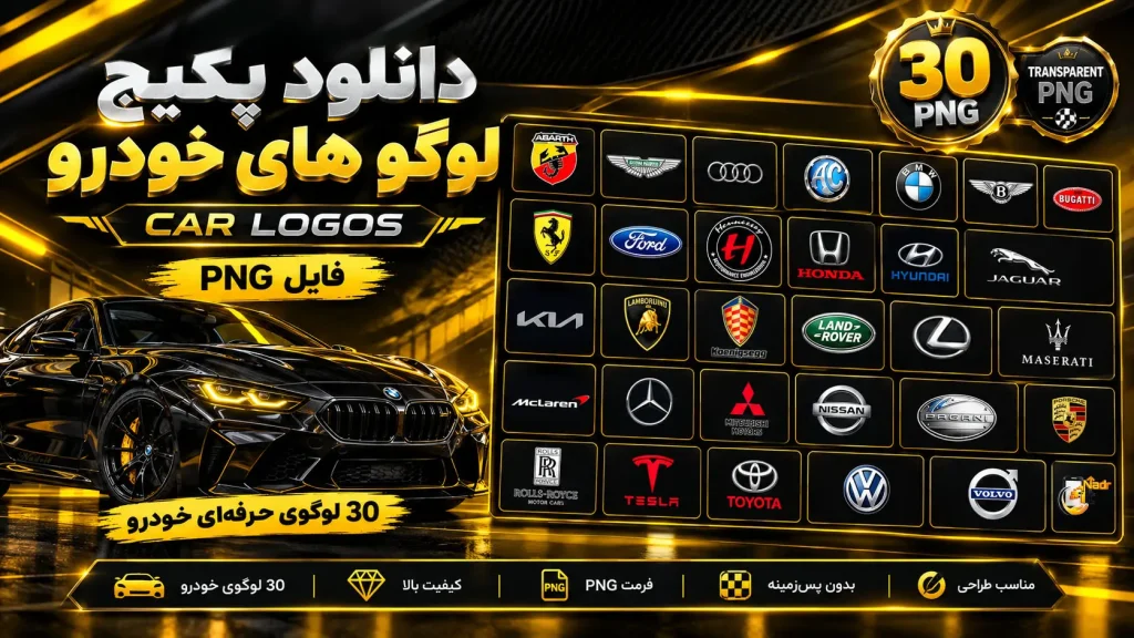 پکیج تصاویر لوگو های خودرو Car logos