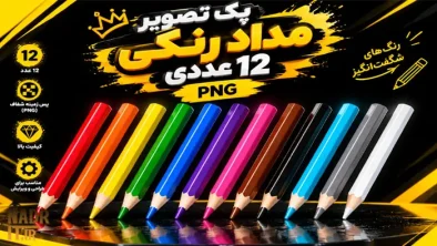 پک تصویر مداد رنگی 12 عددی کد1 فایل PNG