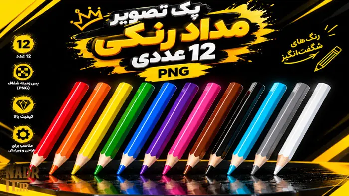 دانلود پک تصویر مداد رنگی 12 عددی کد1 فایل PNG بدون پسزمینه 1 پک تصویر مداد رنگی 12 عددی کد1 فایل PNG