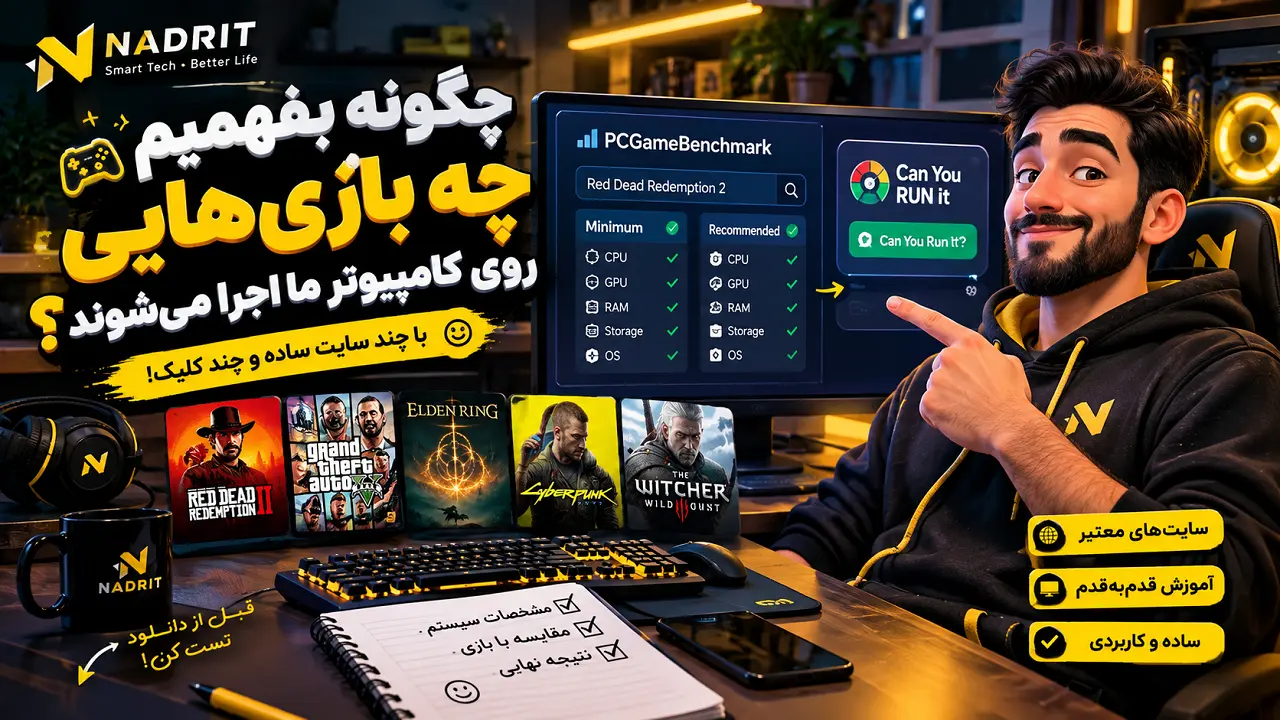 چه بازی هایی روی کامپیوتر ما اجرا می شوند؟