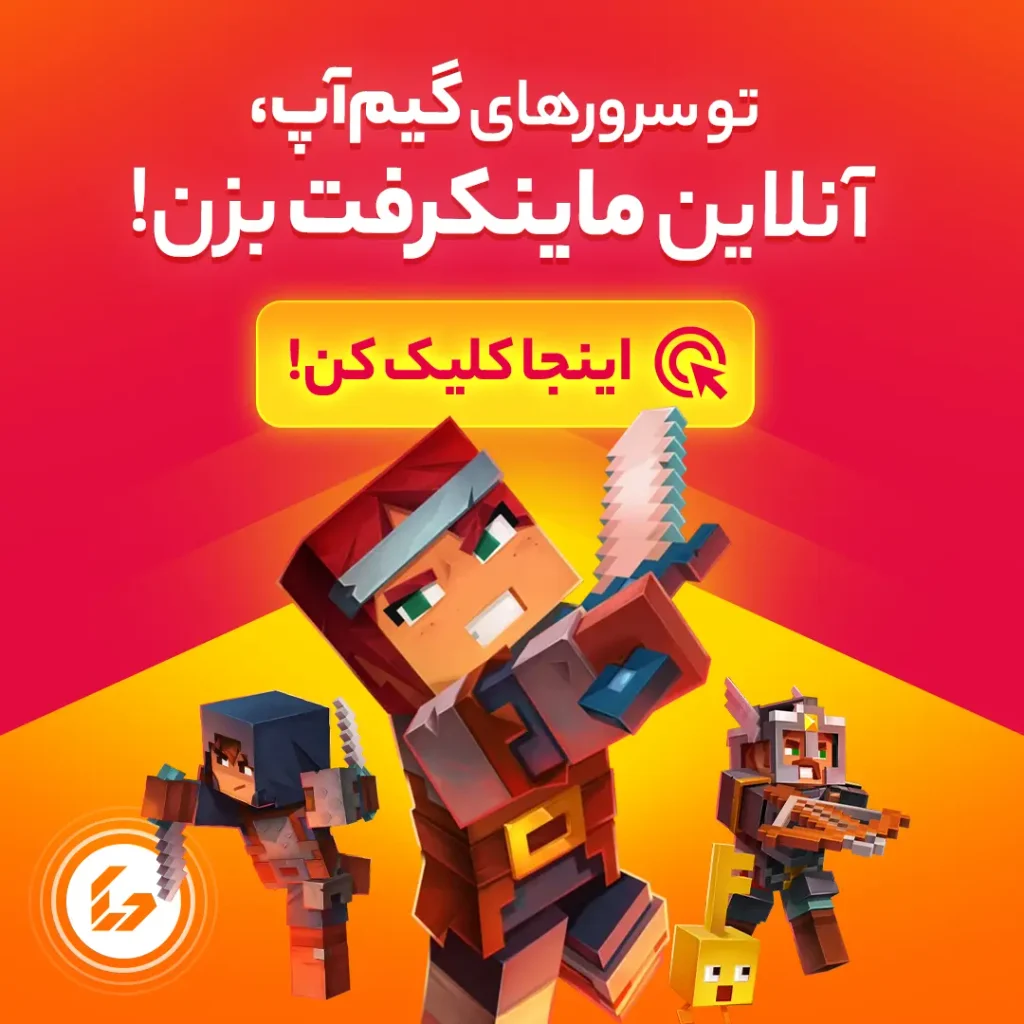 سرورهای فارسی زبان ماینکرفت آنلاین