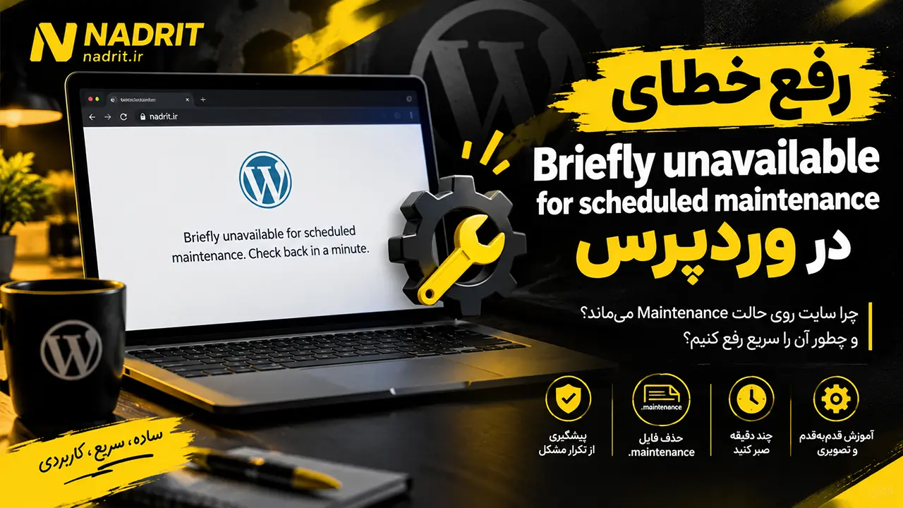 رفع خطای Briefly unavailable for scheduled maintenance در وردپرس